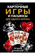 Карточные игры и пасьянсы для одного игрока. Лучшая коллекция