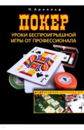 Покер. Уроки беспроигрышной игры от профессионала