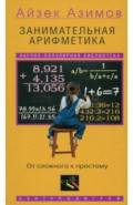 Занимательная арифметика. От сложного к простому