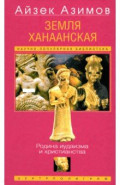 Земля Ханаанская. Родина иудаизма и христианства