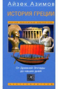 История Греции. От Древней Эллады до наших дней