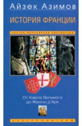 История Франции. От Карла Великого до Жанны д'Арк