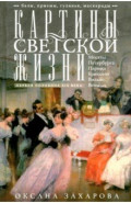 Картины светской жизни Москвы, Петербурга, Парижа, Брюсселя, Вильно, Вены. Первая половина XIX века