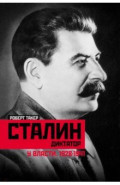 Сталин&shy;диктатор. У власти. 1928&mdash;1941