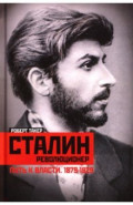 Сталин-революционер. Путь к власти. 1879-1929