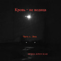 Кровь – не водица. Часть 1. Лиза