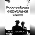Расстройства сексуальной жизни