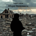 Оберег Экономиста