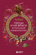 Герои и их враги в русской мифологии
