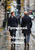 Прохожий 3. Эликсир любви