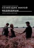 Созвездие милой медведицы