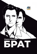 Брат
