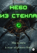 Небо из стекла