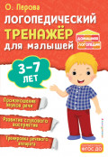 Логопедический тренажёр для малышей. 3-7 лет