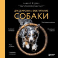 Дрессировка и воспитание собаки