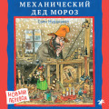 Механический Дед Мороз