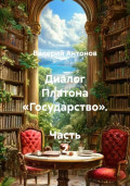 Диалог Платона «Государство». Часть 2