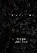 О злосчастии