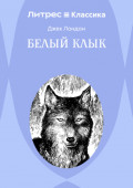 Белый Клык