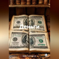 Деньги