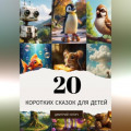 20 коротких сказок для детей