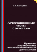 Аттестационные тесты с ответами. Правовое регулирование внешнеэкономической деятельности
