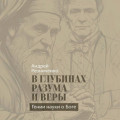 В глубинах разума и веры. Гении науки о Боге