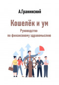 Кошелёк и ум. Руководство по финансовому здравомыслию