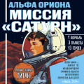 Альфа Ориона. Миссия «Сатурн»
