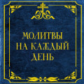 Молитвы на каждый день