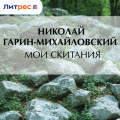 Мои скитания
