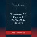 Протокол 13. Книга 2: Кольцевой Нексус