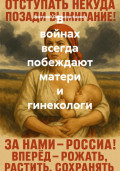 В войнах всегда побеждают матери и гинекологи
