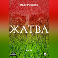 ЖАТВА