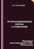 Аттестационные тесты с ответами. Правовое регулирование РЦБ. Облигации