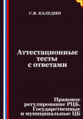 Аттестационные тесты с ответами. Правовое регулирование РЦБ. Государственные и муниципальные ЦБ