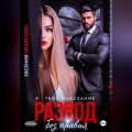Развод без правил. Я – твоё наказание