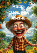 Наша смешная жизнь