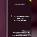 Аттестационные тесты с ответами. Правовое регулирование РЦБ. Государственные и муниципальные ЦБ
