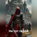 Не тот герой