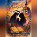 Секреты ромфанта: от первой искры до счастливого финала