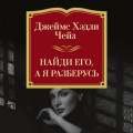 Найди его, а я разберусь
