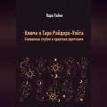 Ключи к Таро Райдера-Уэйта. Символика глубин и практика прочтения