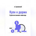 Купи и держи. Стратегия ленивого инвестора