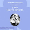 Граф Монте-Кристо