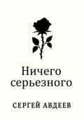 Ничего серьезного