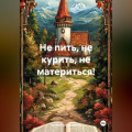 Не пить, не курить, не материться!