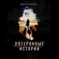 Потерянные истории