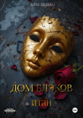 Дом Блэков. Итан