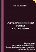 Аттестационные тесты с ответами. Правовое регулирование РЦБ. Товарораспорядительные ценные бумаги